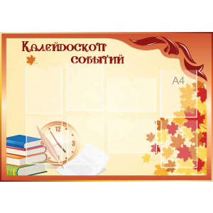 Стенд настенный для кабинета Калейдоскоп событий (оранжевый) купить в Астрахани