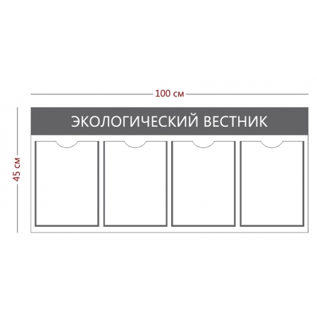 СТН-317 - Cтенд «Экологический вестник» (4 кармана А4)