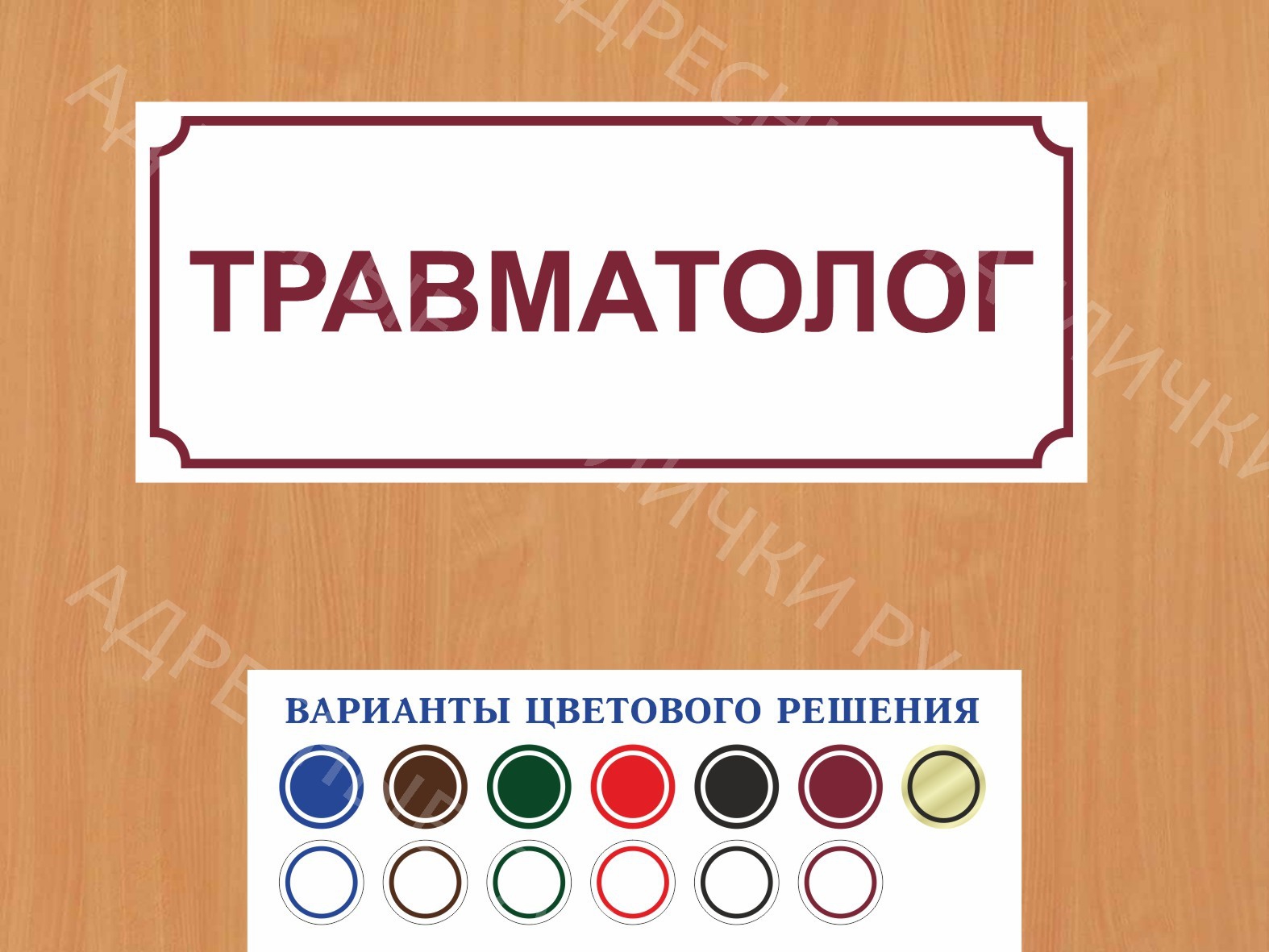 Табличка на дверь Травматолог купить в Астрахани заказать дверную вывеску  врача